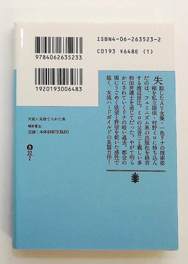 天使に見捨てられた夜 講談社文庫 桐野 夏生