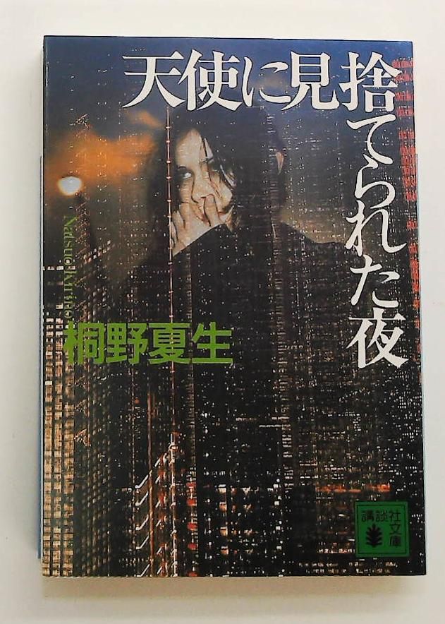 天使に見捨てられた夜 講談社文庫 桐野 夏生