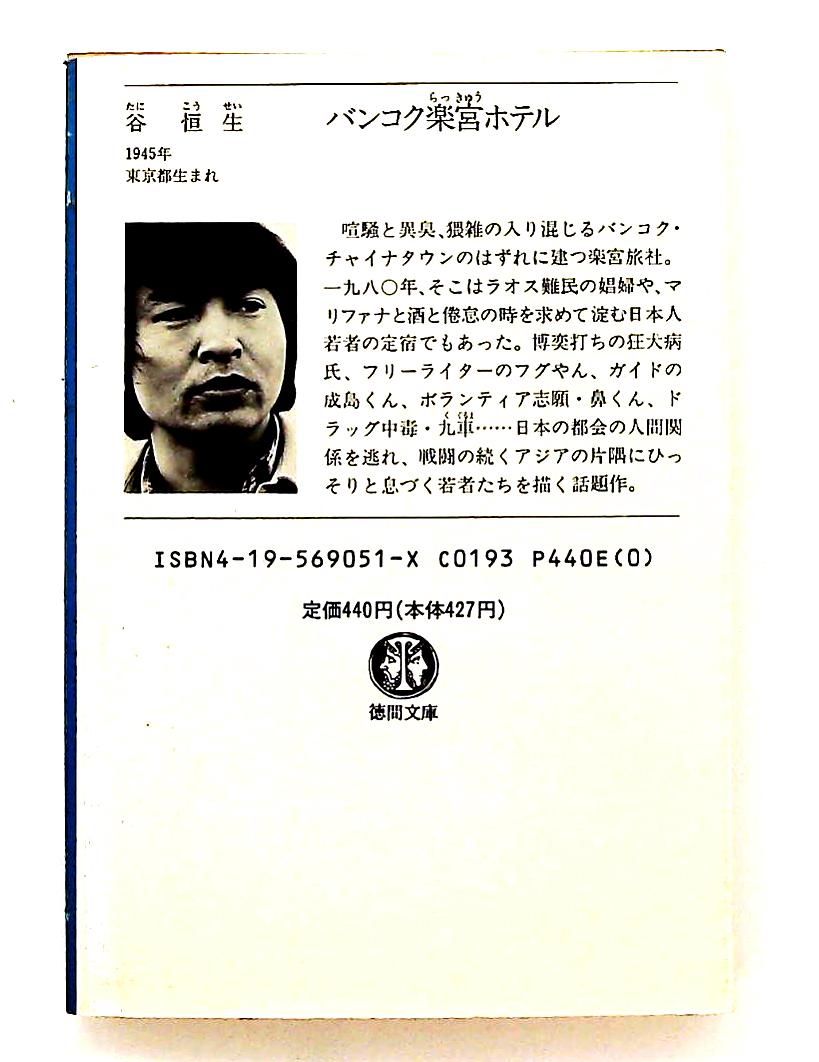 バンコク楽宮ホテル 谷 恒生