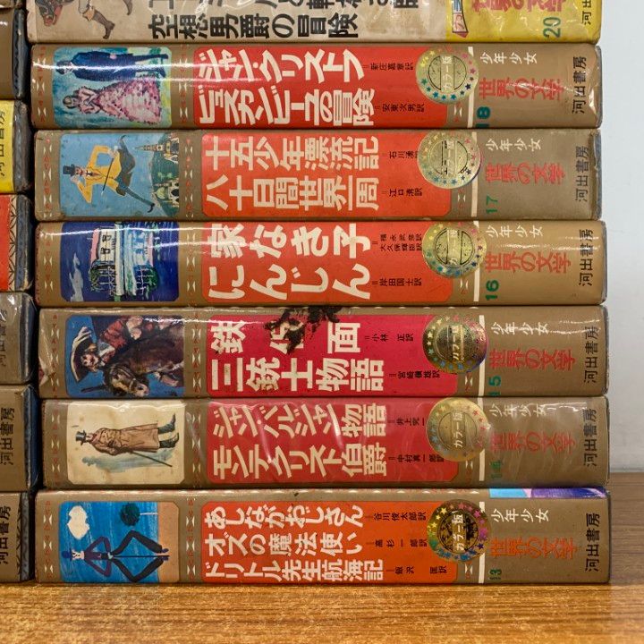□02)【1点限り!】カラー版 少年少女世界の文学 全26巻中24冊セット