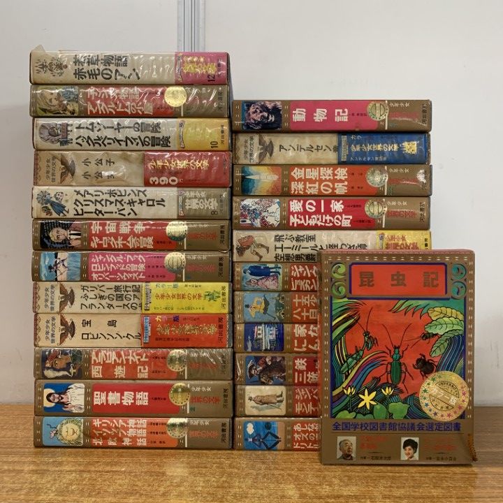 □02)【1点限り!】カラー版 少年少女世界の文学 全26巻中24冊セット