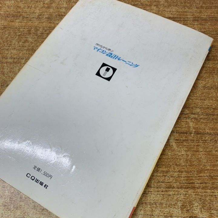 マイコン設計トレーニング　作りながら学ぶ　CQ出版社　神崎康宏 ○01)【1点限り!】【希少本】作りながら学ぶマイコン設計トレーニング