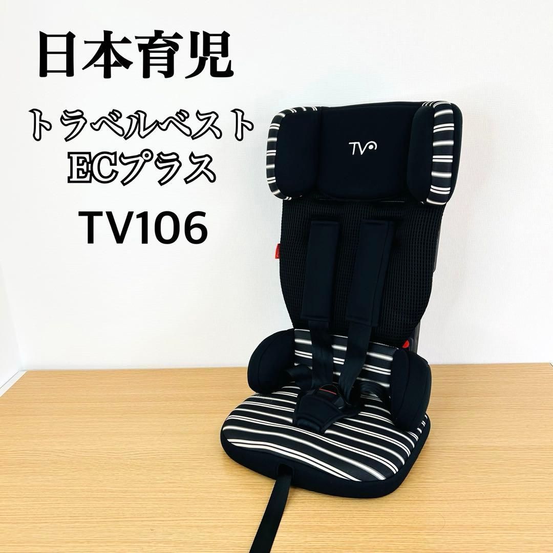 日本育児 トラベルベスト EC プラス TV 106ブラックボーダー み