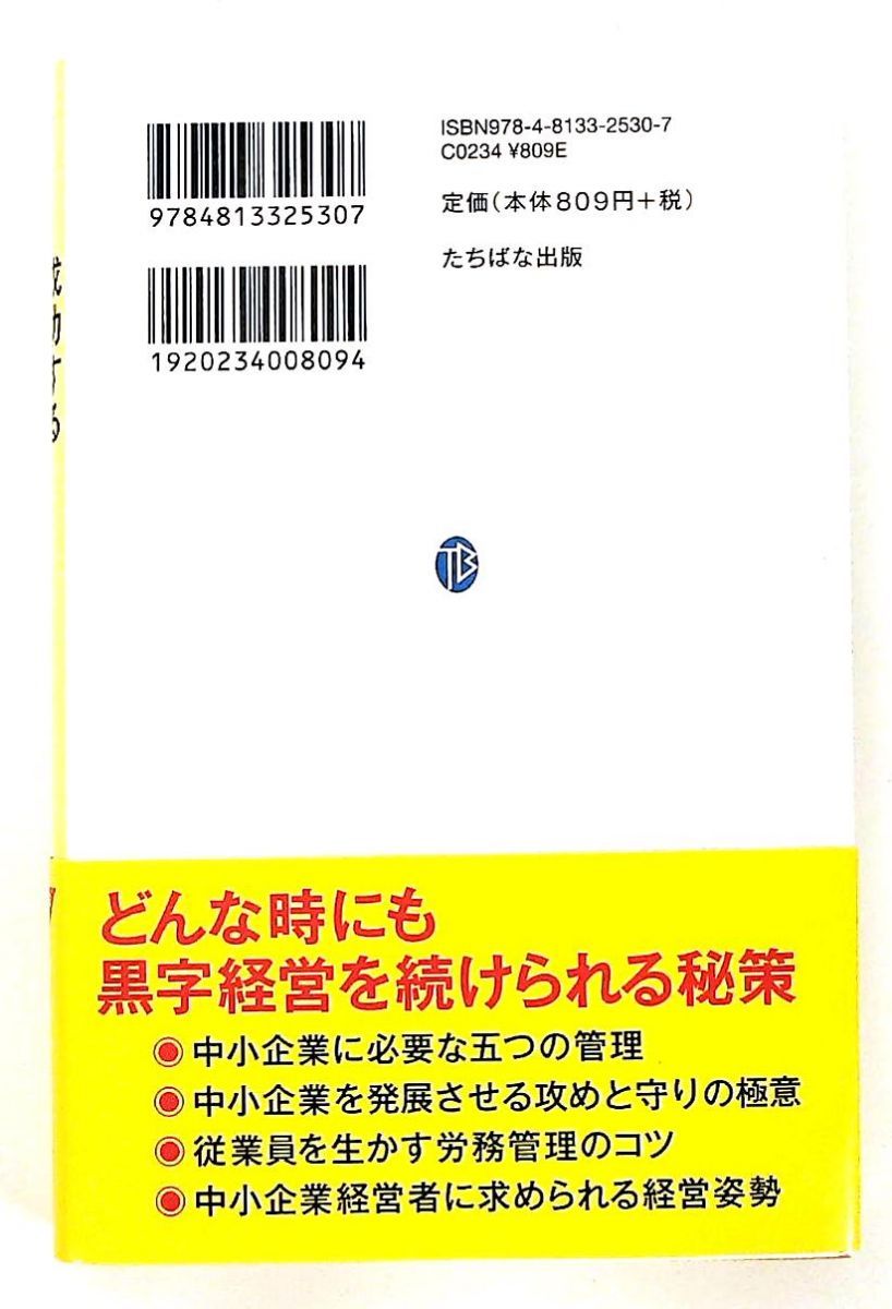 入門成功する中小企業の経営: 10ページ読んでも売上が上がる経営本