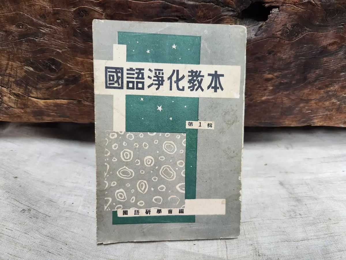 【中古】 サンスポ版超実践！韓国語 韓国語 순화 교본 第1集 【公式通販】