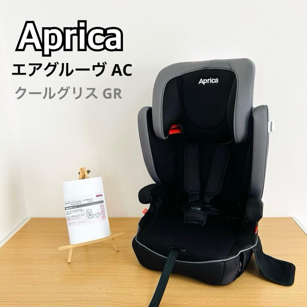 Aprica エアグルーヴAC ジュニアシート チャイルドシート クールグリス