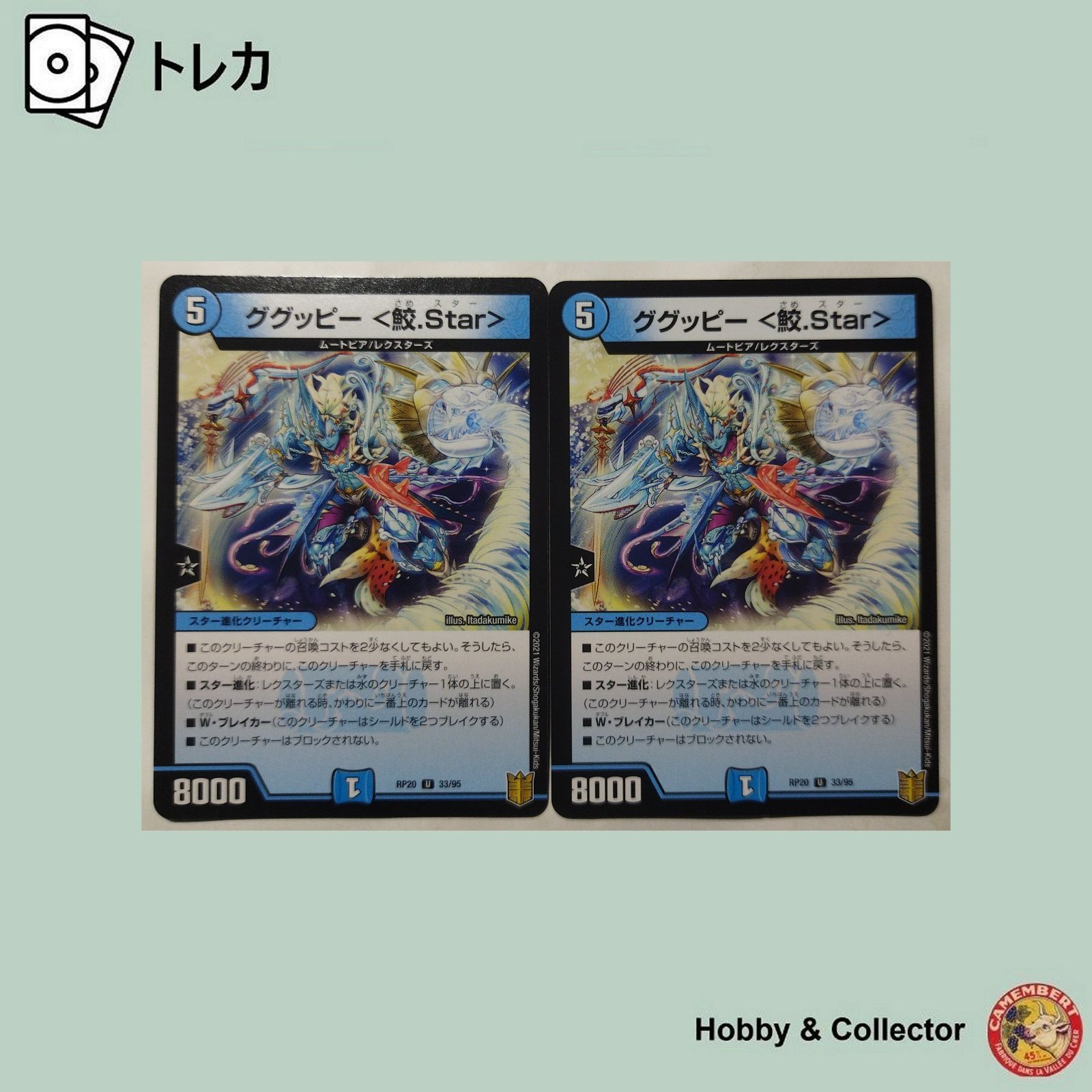 ググッピー ＜鮫.Star＞ RP20 33/95 デュエルマスターズ 2枚 ( #13680