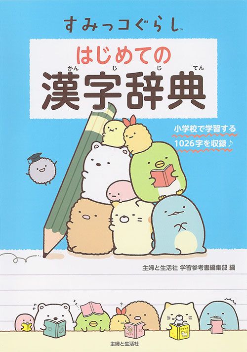스밋코 구라시: 첫 한자 사전/슈후~세이카츠샤 컴퍼니/슈후토 세이카츠샤 연구 참고서 편집부 (책 (소프트 커버))