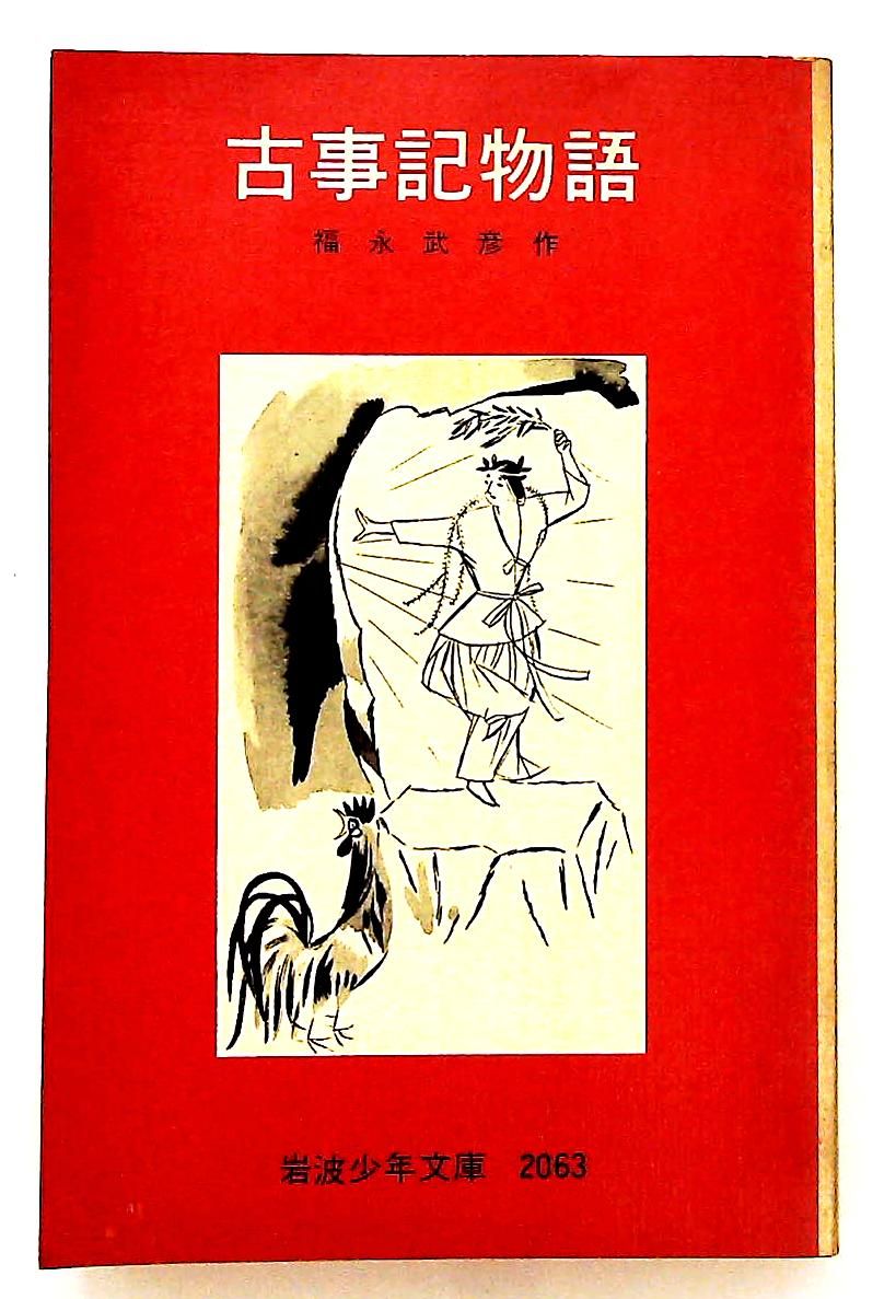 古事記物語 福永武彦 ノーブランド品