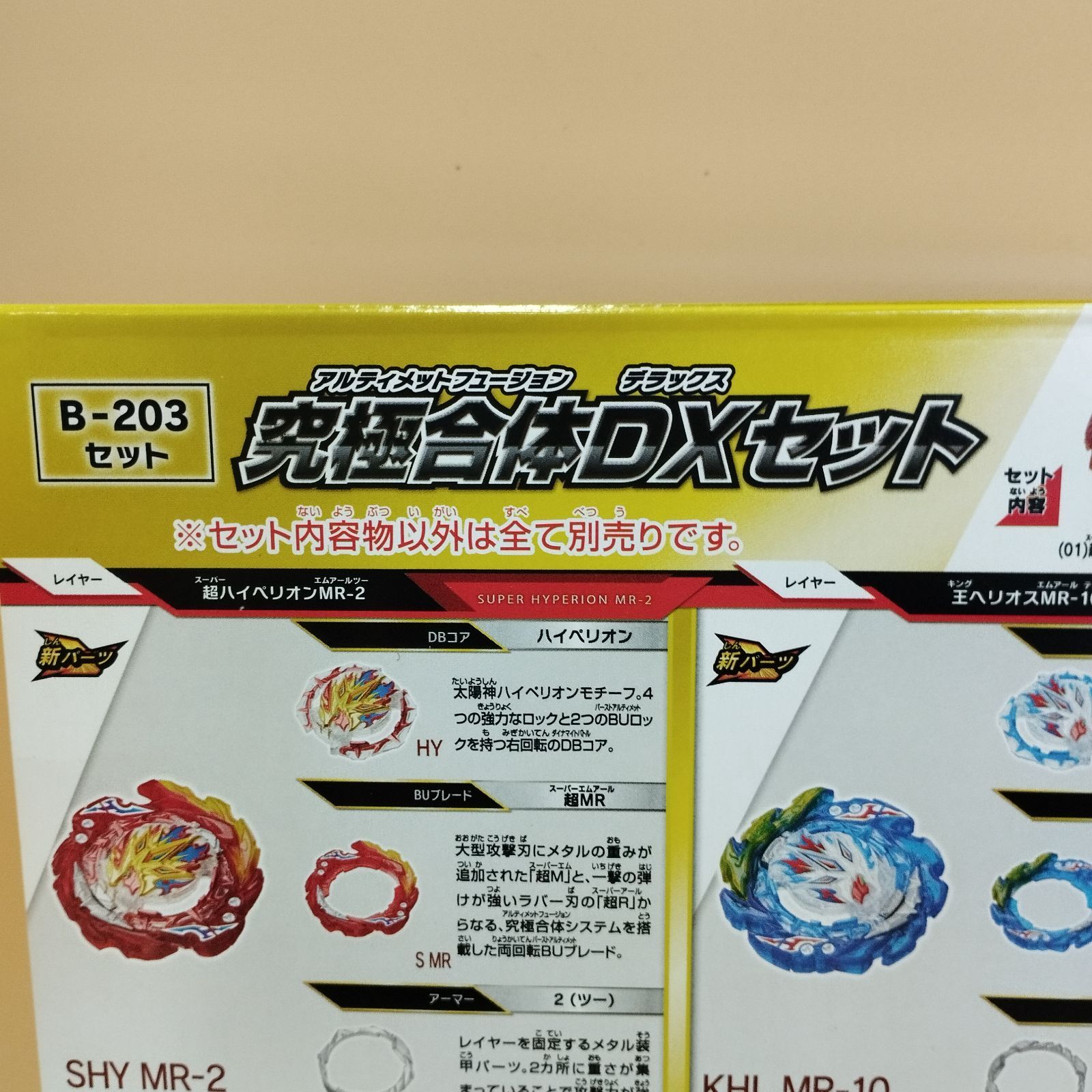 D21992】 （未開封）ベイブレードバースト B-203 究極合体DXセット
