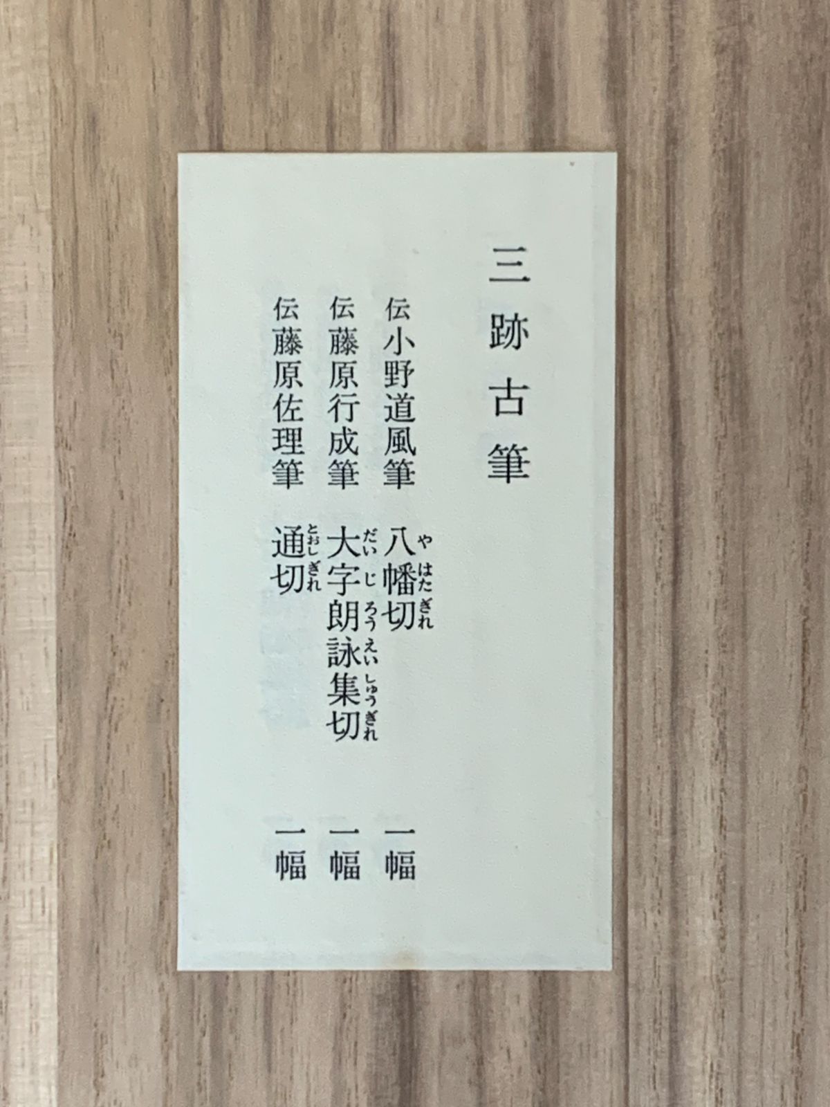 掛け軸】151 三跡古筆「伝 小野道風 八幡切 伝 藤原行成 大字朗詠集切