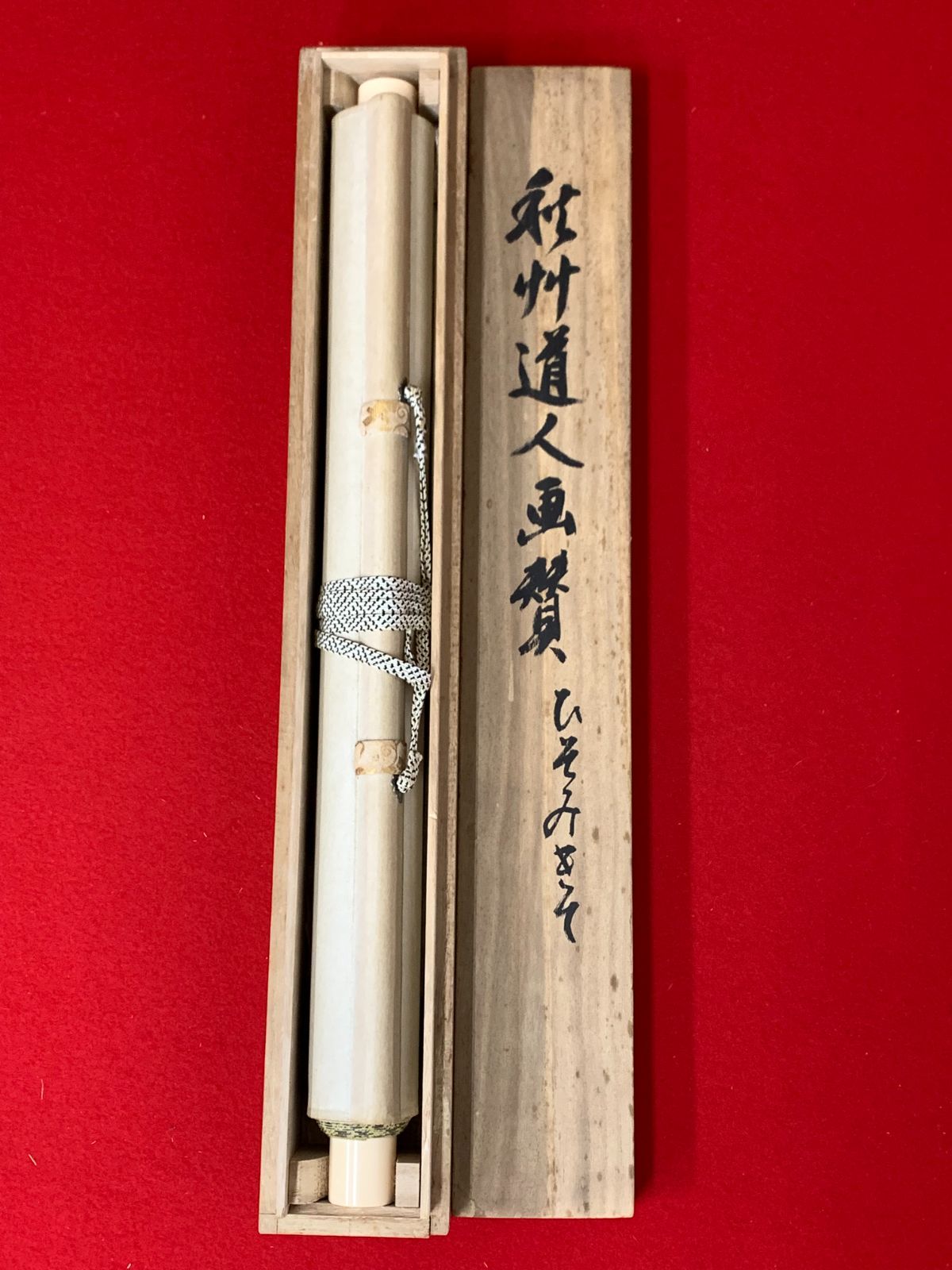 掛け軸】153 秋艸道人 会津八一「菩薩 画賛 ひそみきて」書 工芸 大塚