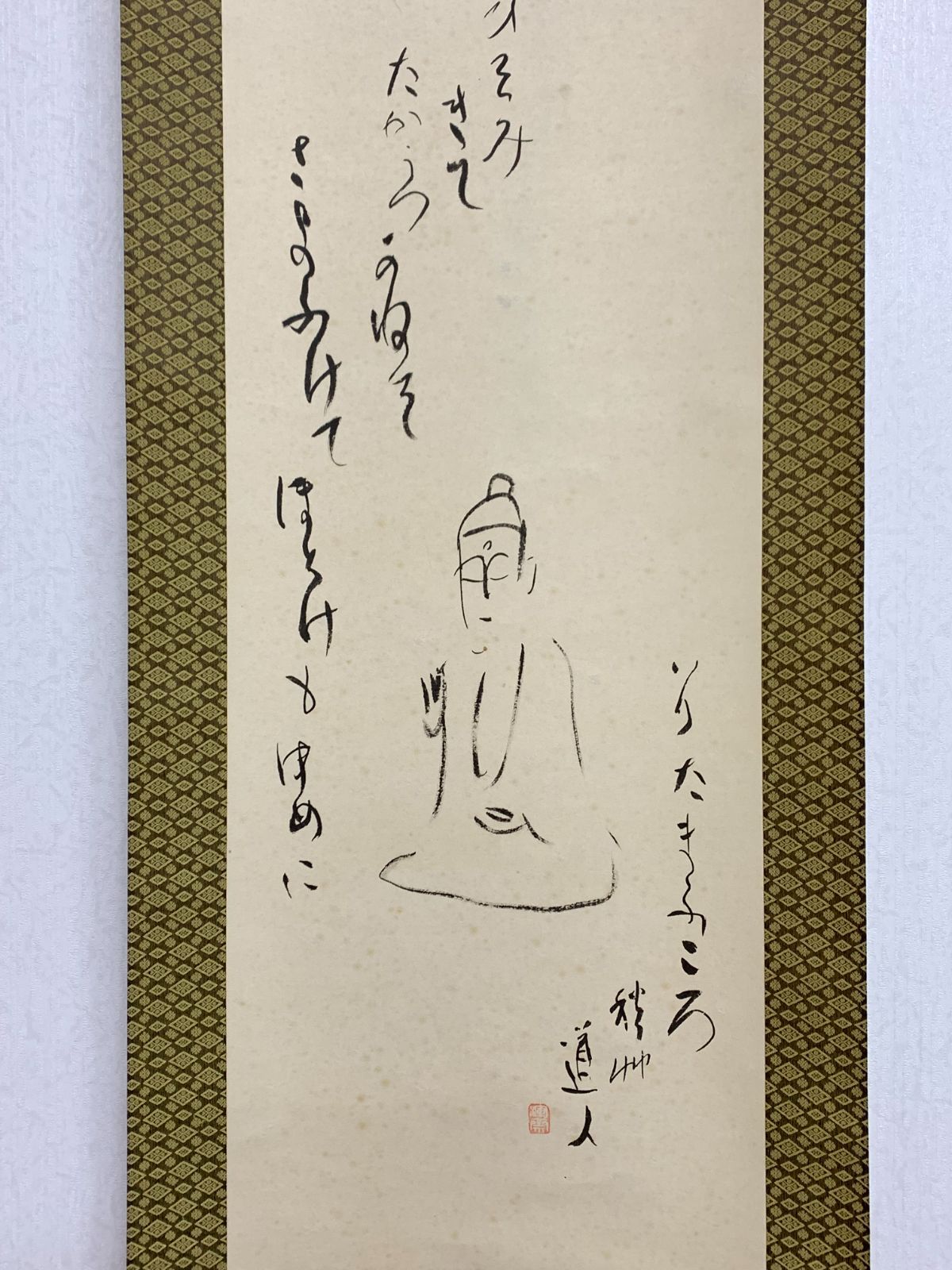 掛け軸】153 秋艸道人 会津八一「菩薩 画賛 ひそみきて」書 工芸 大塚