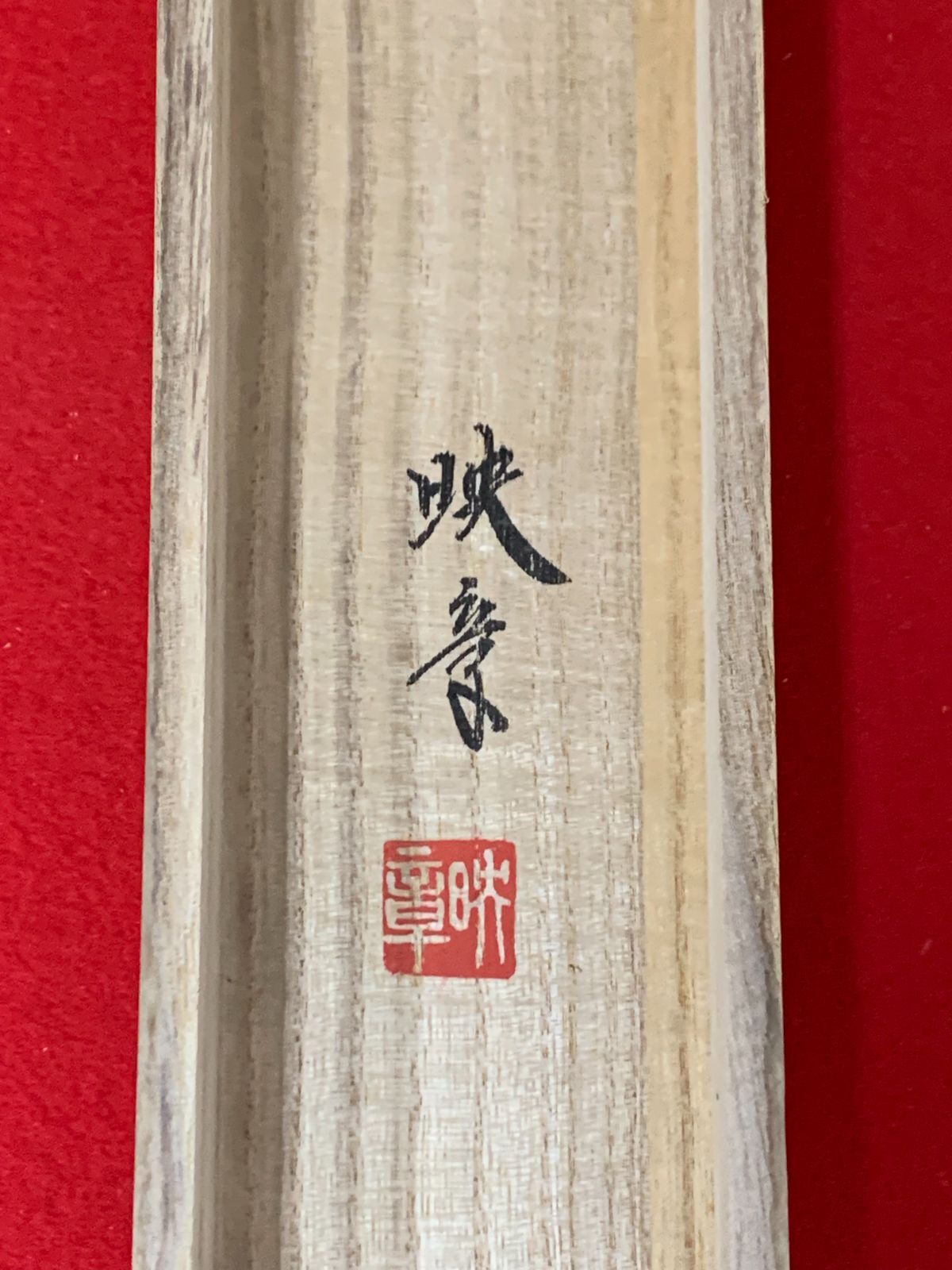 掛け軸】155 三輪暎章「古都塔韻」#茶掛 #掛軸 #古美術 #骨董 #お