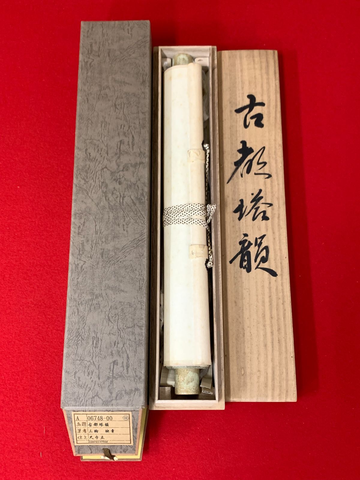 掛け軸】155 三輪暎章「古都塔韻」#茶掛 #掛軸 #古美術 #骨董 #お