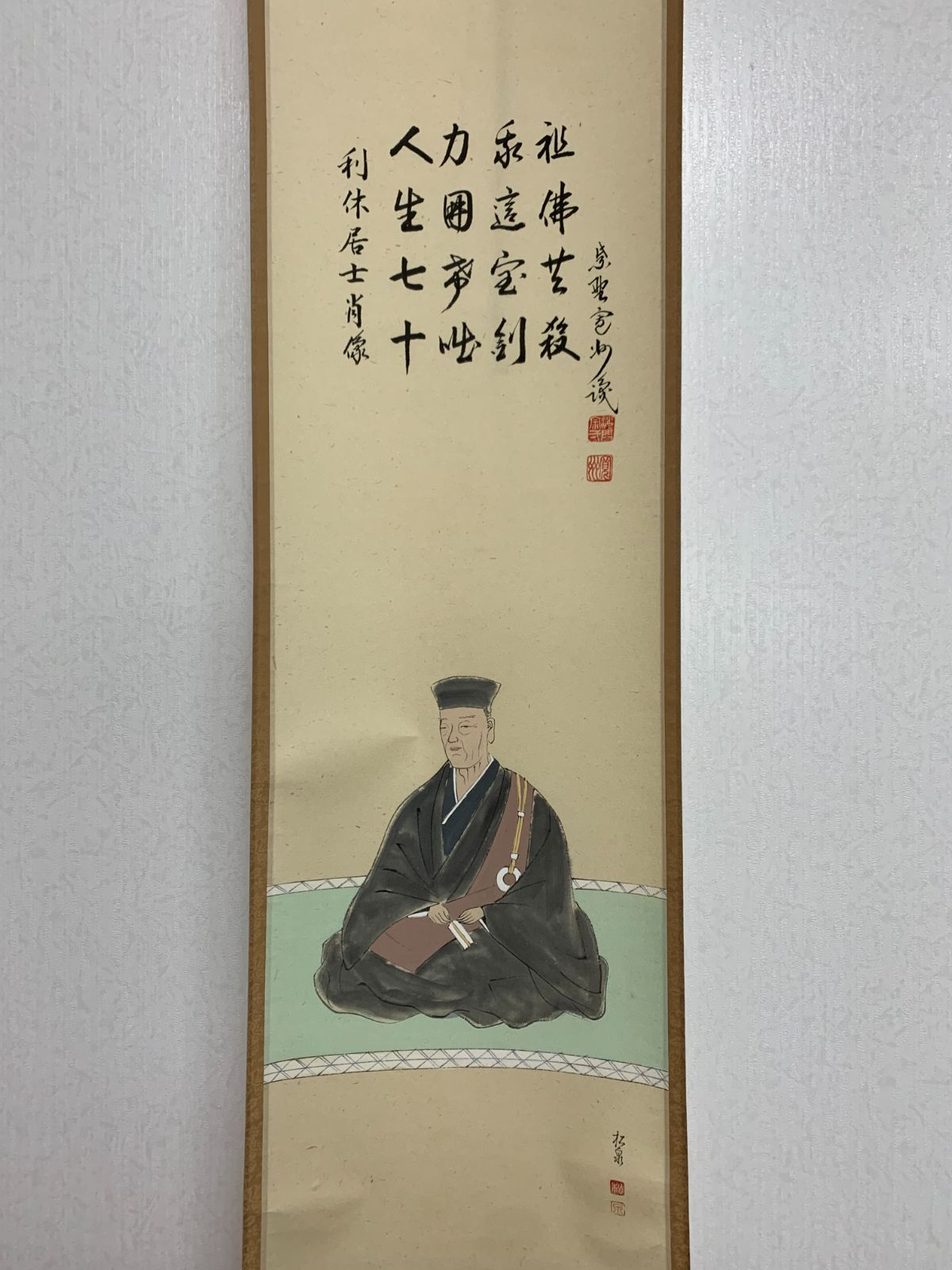 掛け軸】156 長谷川寛洲 賛 田中松泉 画「利休肖像」書 大徳寺 三玄院