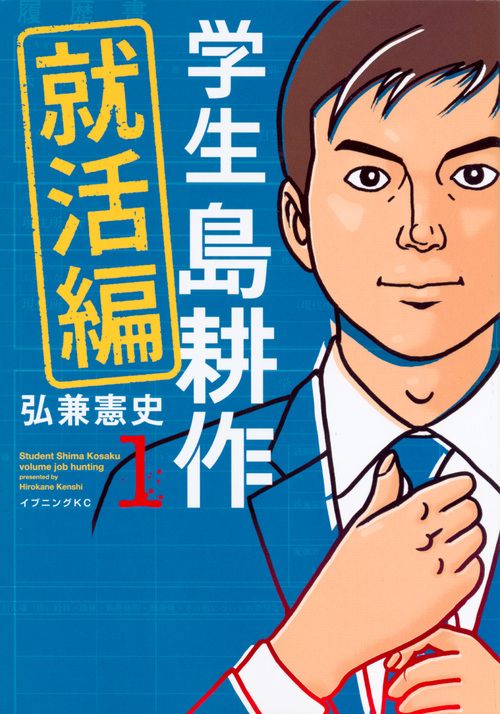 学生島耕作就活編 1/講談社/弘兼憲史（コミック） - メルカリ