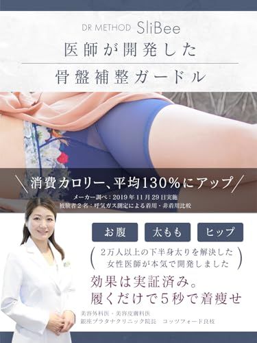 ガードル 骨盤補整