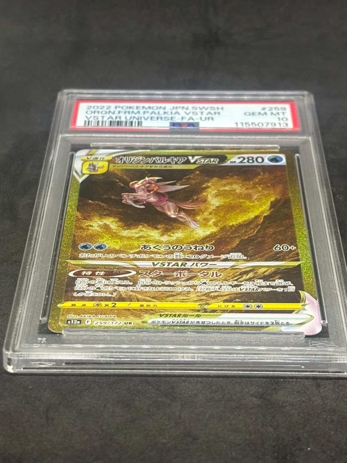 オリジンパルキアVSTAR UR S12a【VSTARユニバース】259/172 PSA10