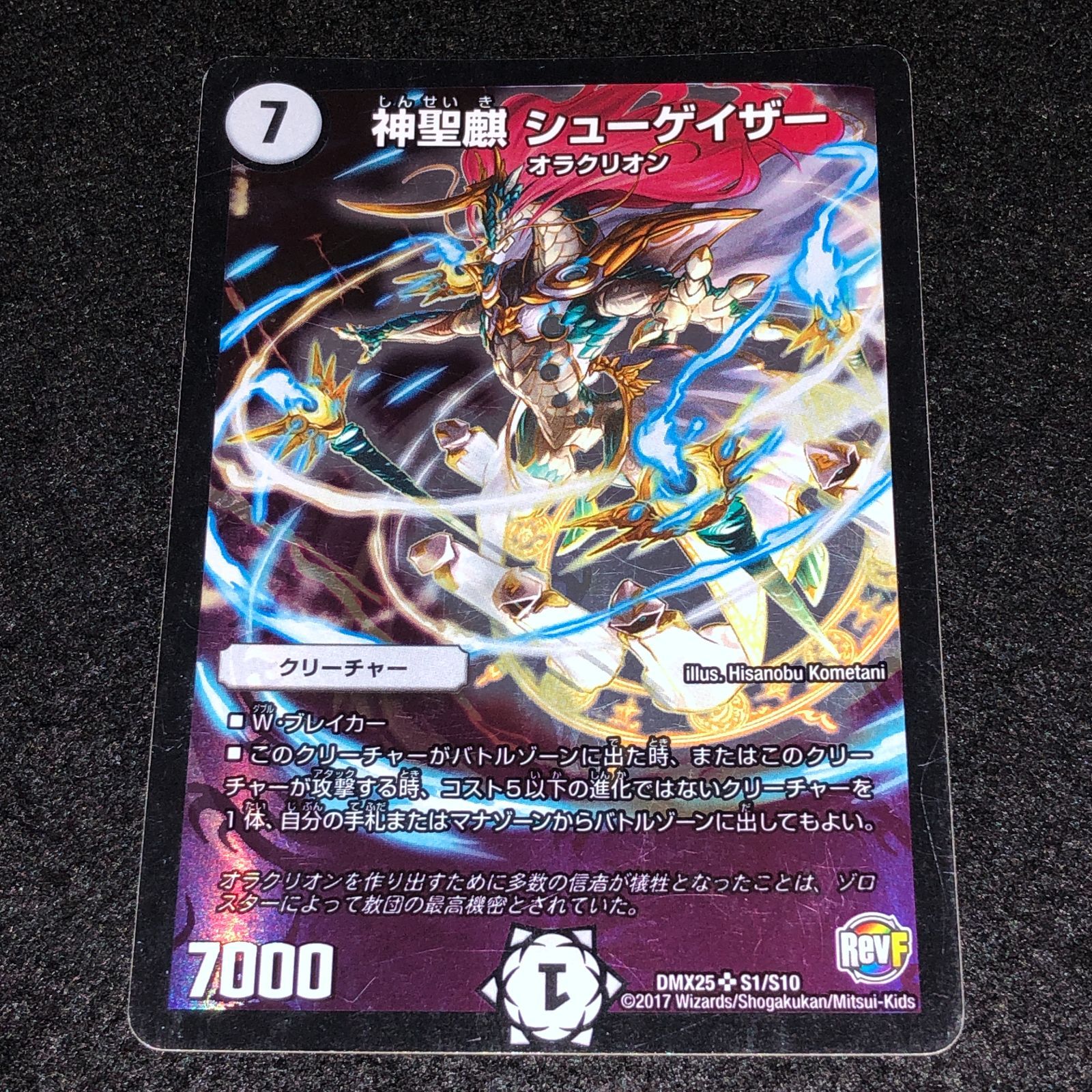 デュエマ MM.897 神聖麒 シューゲイザー - メルカリ