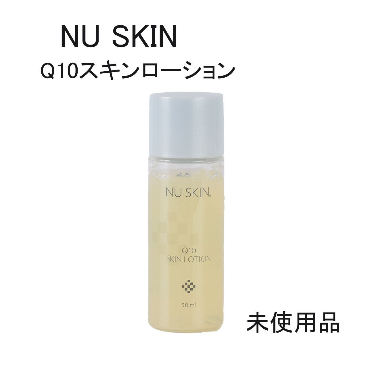未使用品】 NU SKIN ニュースキン Q10スキンローション 50mL - メルカリ