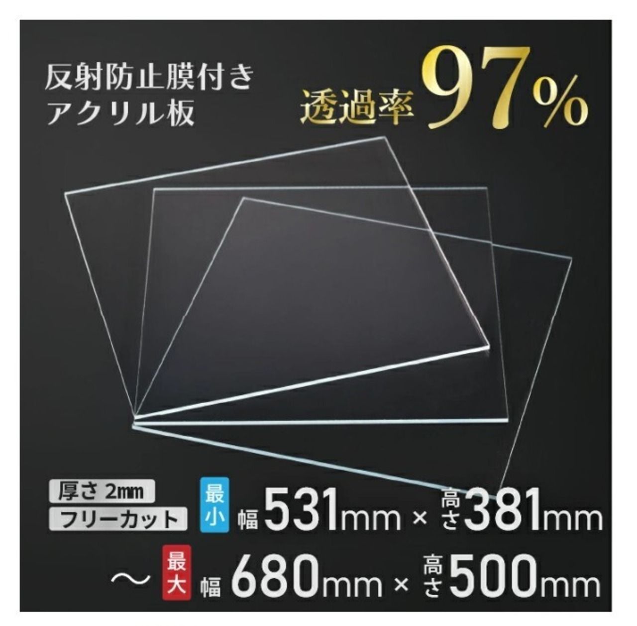 日本企業 日本製 ニデック レクアアートM 厚さ2 mm ～ 以内 アクリル板 フリーカット可 反射防止膜付き 透過率97％以上 帯電防止機能付き 額縁 絵画