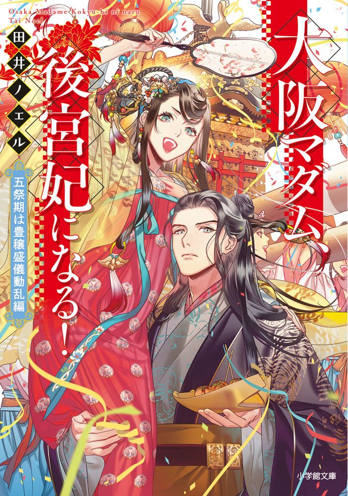 大阪マダム、後宮妃になる! 五祭期は豊穣盛儀動乱編/小学館/田井 大阪マダム、後宮妃になる! 五祭期は豊穣盛儀動乱編/小学館/田井