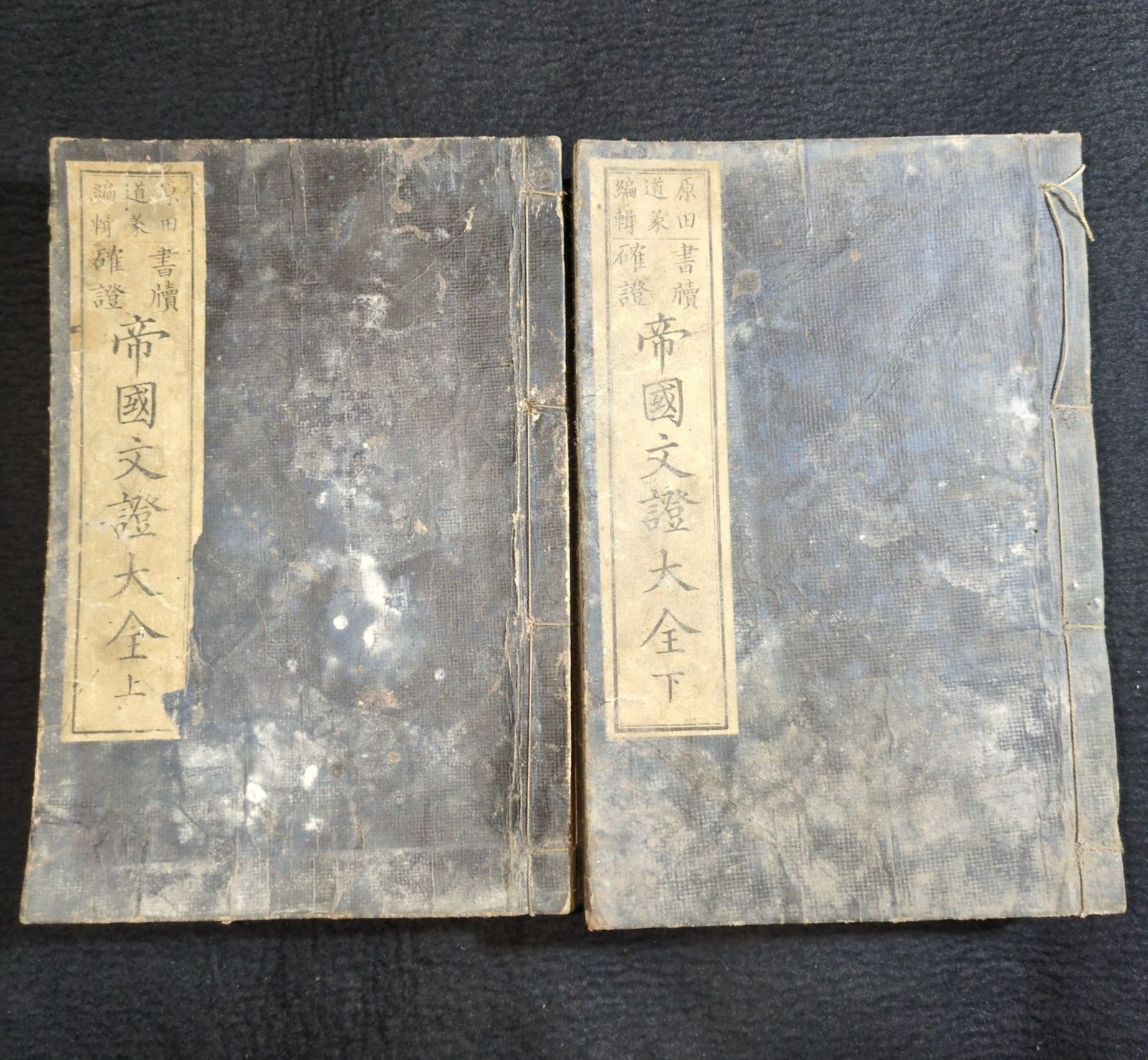 美術品・アンティーク・コレクション ◇帝国文證大全◇上下全2冊揃 消息