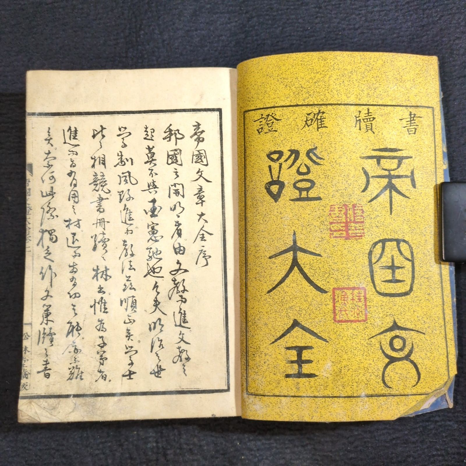 美術品・アンティーク・コレクション ◇帝国文證大全◇上下全2冊揃