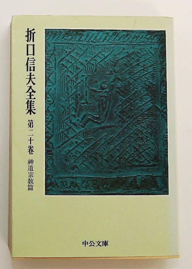 折口信夫全集 第20巻 神道宗教篇 (中公文庫) 折口 信夫 中央公論新社