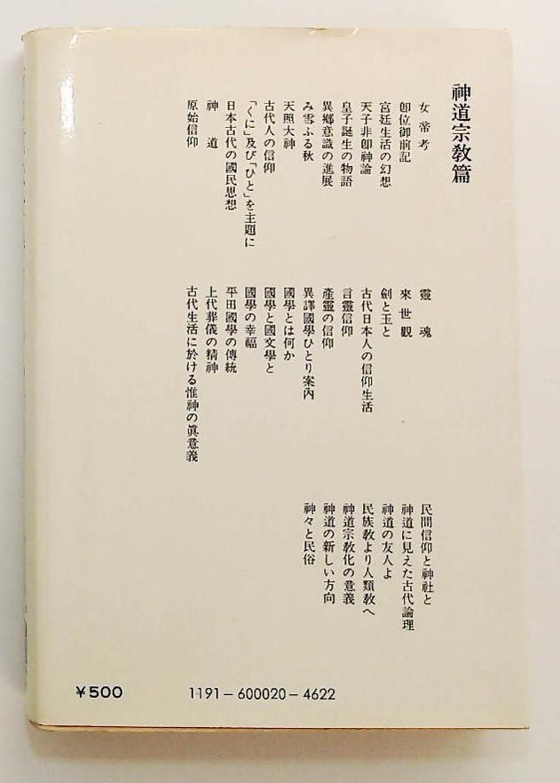 折口信夫全集 第20巻 神道宗教篇 (中公文庫) 折口 信夫 中央公論新社
