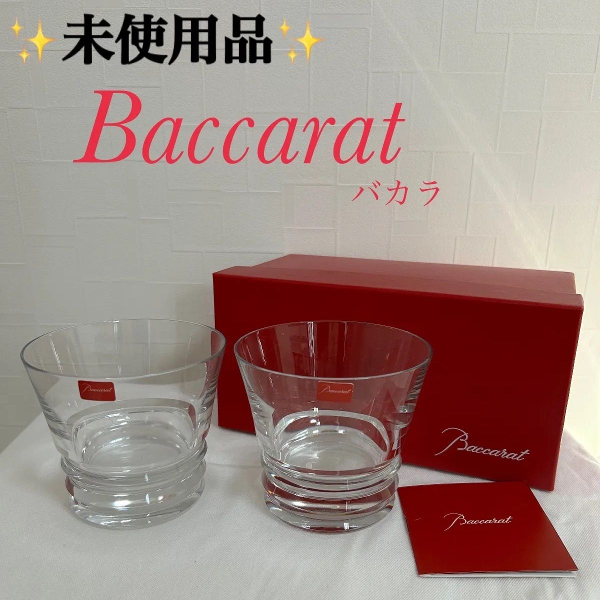 ♥品 Baccarat バカラ クリルタス製 ロックグラス ベガ ストライプ ペアセット セット
