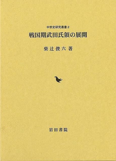 【新品未読品】戦国期武田氏領の展開
