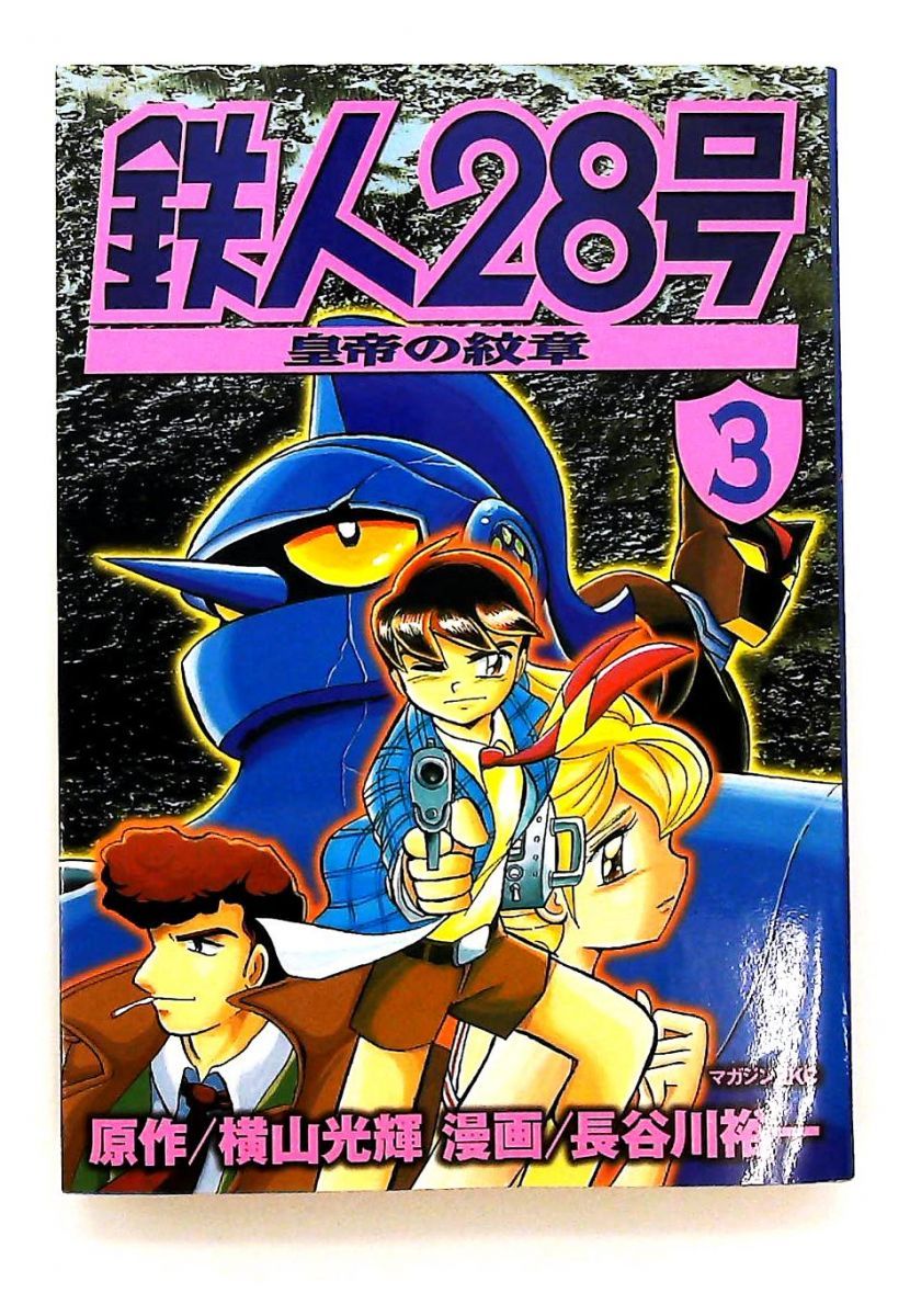 鉄人28号 皇帝の紋章 3 長谷川 裕一 横山 光輝 講談社