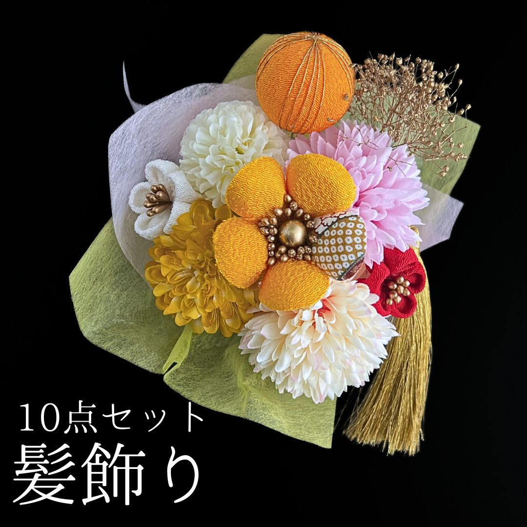 黄色 花 髪飾り 10点セット 成人式 卒業式 結婚式 振袖 袴 訪問着 着物 和装 浴衣 ゆかた 白 ピンポンマム 菊 キク カスミソウ 和玉 つまみ細工 タッセル Uピン式 花飾り HCJA 421