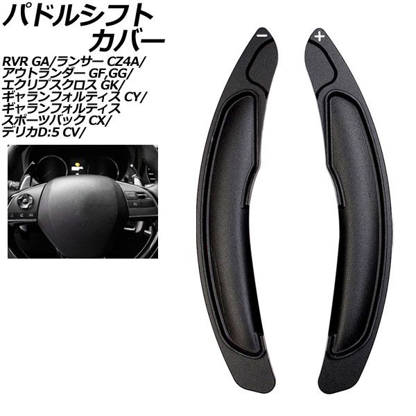 パドルシフトカバー 三菱 ギャランフォルティス CY系 2007年08月～2015年04月 ブラック アルミ製 入数：1セット(2個) AP-IT2071-BK
