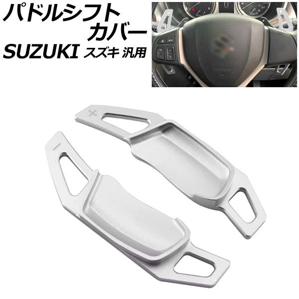 パドルシフトカバー シルバー アルミ製 スズキ 汎用 スイフト ハスラー ワゴンRスティングレー など 入数：1セット(2個) AP-IT4537-SI