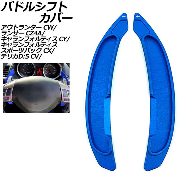 パドルシフトカバー 三菱 ギャランフォルティス CY系 2007年08月～2015年04月 ブルー アルミ製 入数：1セット(2個) AP-IT2064-BL