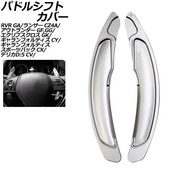 パドルシフトカバー 三菱 エクリプスクロス GK系 2018年03月～ シルバー アルミ製 入数：1セット(2個) AP-IT2071-SI