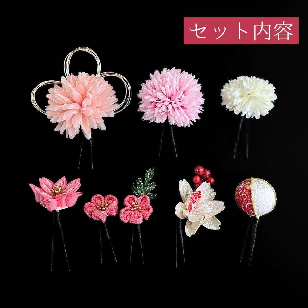 ピンク 花 髪飾り 8点セット 成人式 卒業式 結婚式 振袖 袴 訪問着 着物 和装 浴衣 ゆかた ピンク色 白 ピンポンマム 菊 キク 和玉 つまみ細工 Uピン式 花飾り 水引き HCJA 422