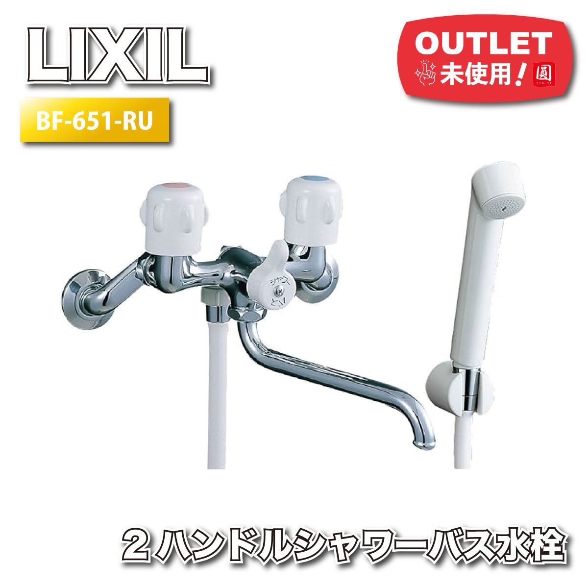 LIXIL ２ハンドルシャワーバス水栓 型番 BF-651-RU アウトレット品