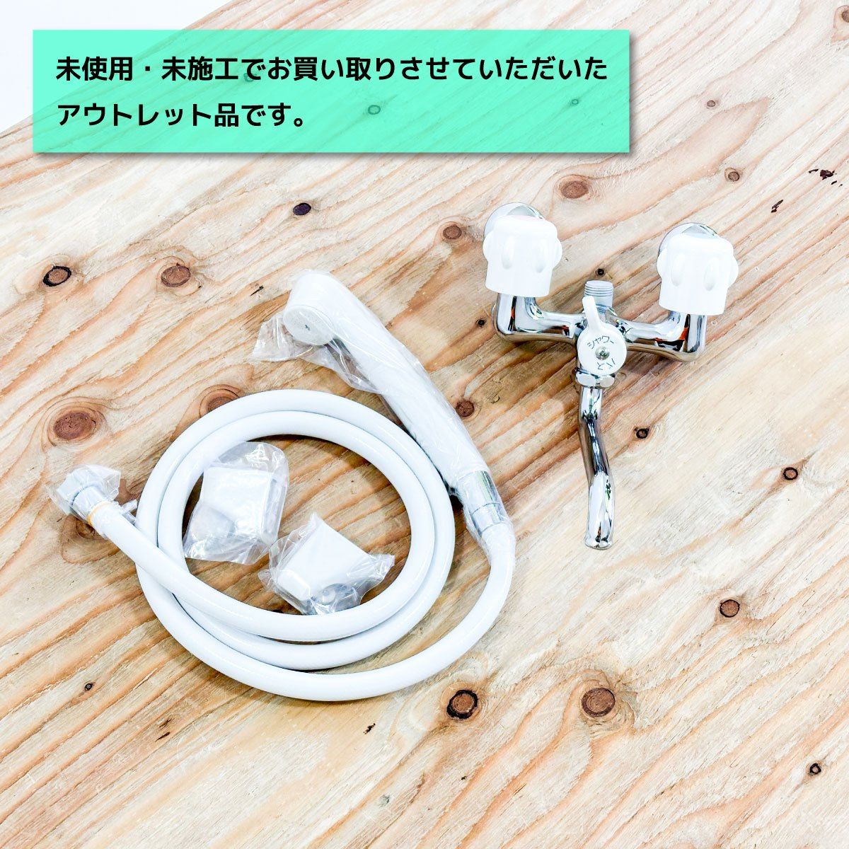 LIXIL ２ハンドルシャワーバス水栓 型番 BF-651-RU アウトレット品