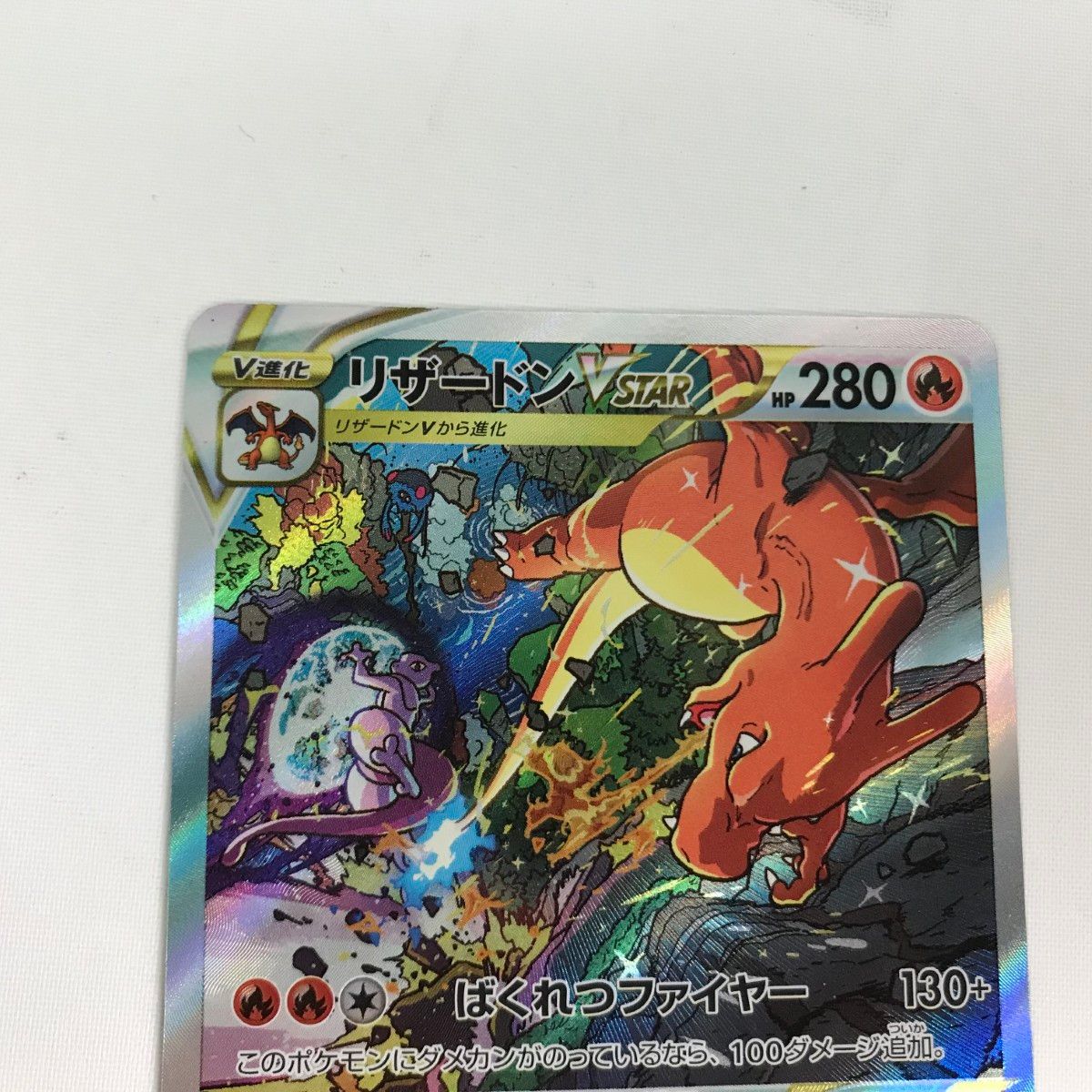 □□ ポケモンカード s12a 212/172 リザードンVSTAR SAR - メルカリ