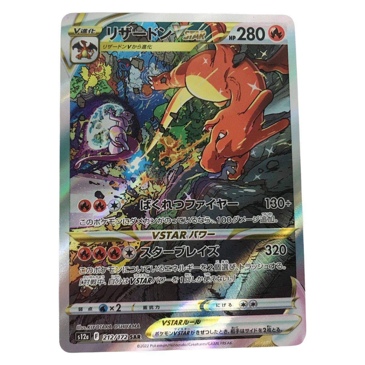 □□ ポケモンカード s12a 212/172 リザードンVSTAR SAR - メルカリ