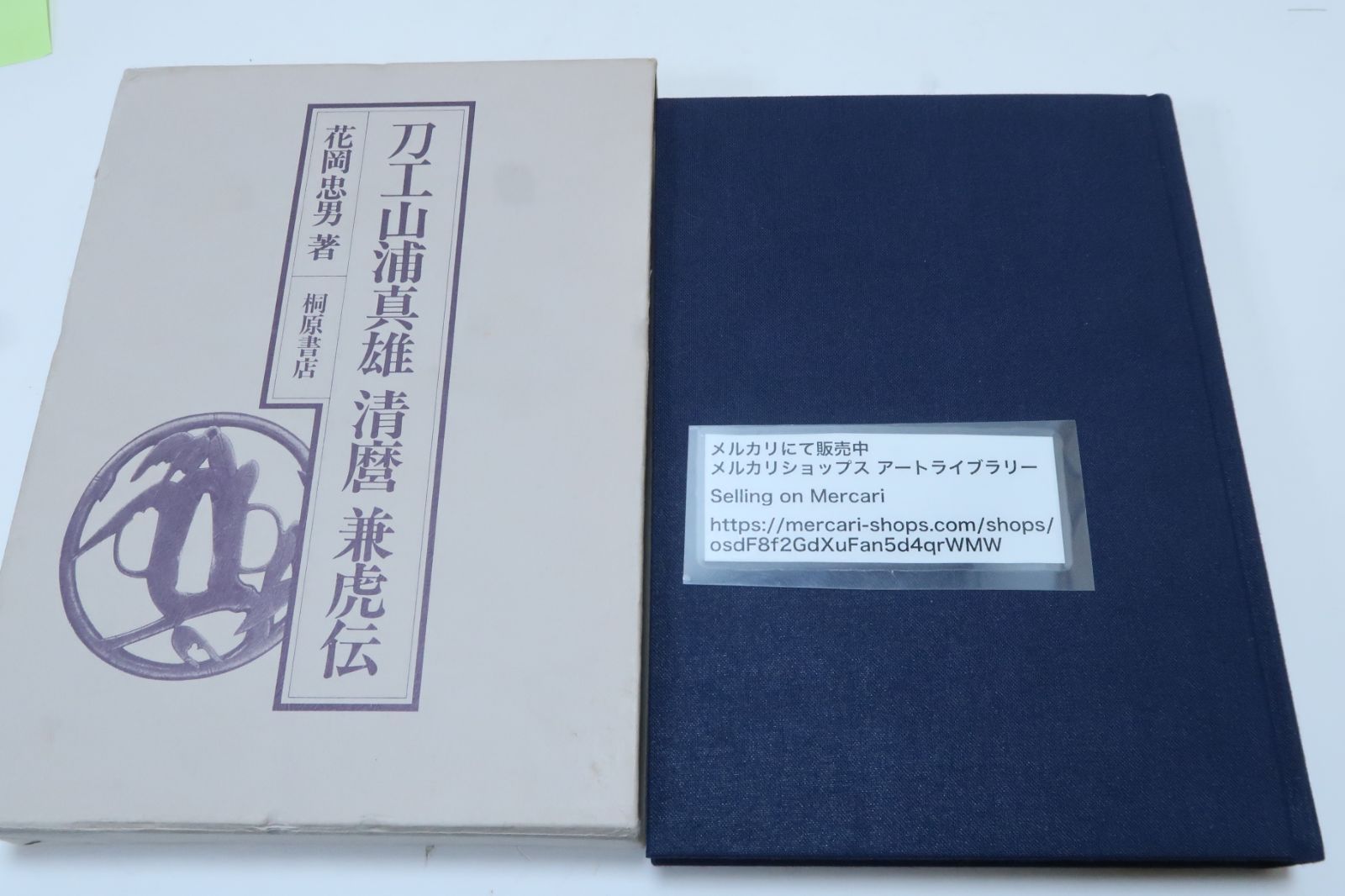 刀工・山浦真雄・清麿・兼虎伝/山浦真雄の生涯を本格的な伝記として