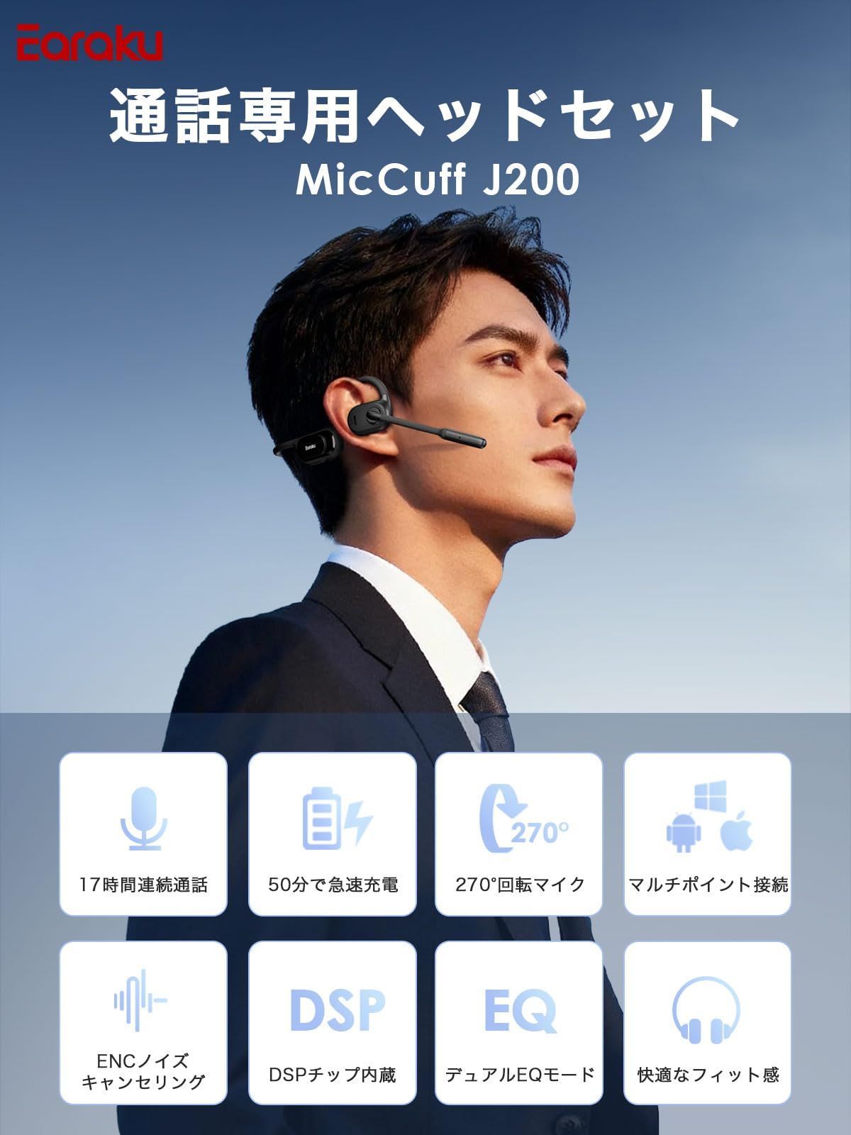 超クリア通話 50分急速充電 Earaku イアラク ヘッドセット Bluetooth 10分間充電で12時間連続通話 最大19時間連続使用 通話 イヤホン 270°回転マイク DSPチップ内蔵で雑音除去 デュアルEQモード切替 オープンイヤーヘッド