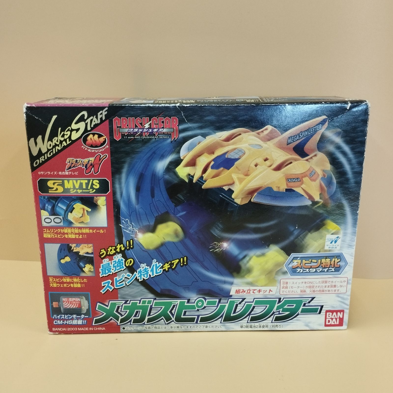 D20468] （内袋未開封）メガスピンレフター CRUSH GEAR クラッシュギア