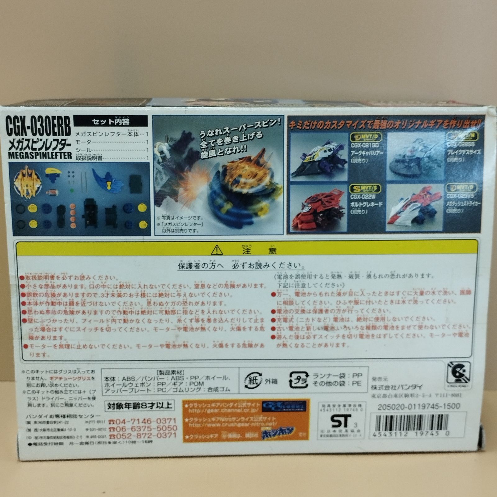 D20468] （内袋未開封）メガスピンレフター CRUSH GEAR クラッシュギア