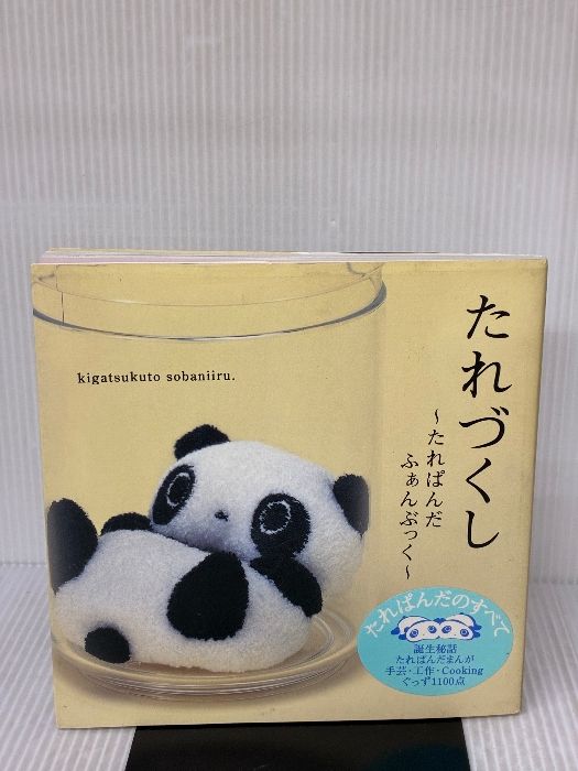 パンダお取り置き商品 イタミ有り】たれづくし: 販売 たれぱんだふぁんぶっく kigatsukuto