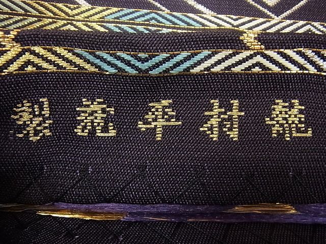 平和屋本店●最高級 龍村平蔵製 本袋帯 瑞龍文 金銀糸 逸品3s3613 平和屋本店○最高級 龍村平蔵製 本袋帯 瑞龍文 金銀糸 逸品3s3613の